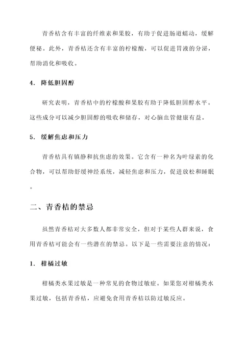 青香桔的功效与作用及禁忌