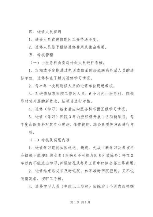 医院职工外出进修学习的规定 (4).docx