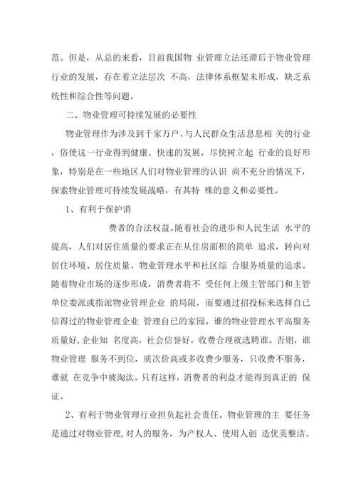 我国物业管理可持续发展战略-.docx