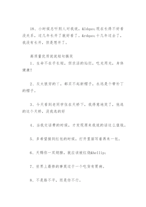 优质搞笑朋友圈文案 高质量优质说说短句搞笑.docx
