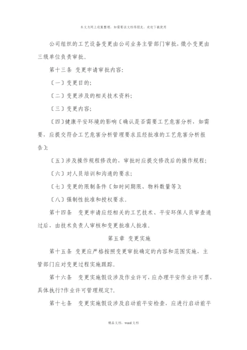 关于工艺设备变更管理(2021整理).docx