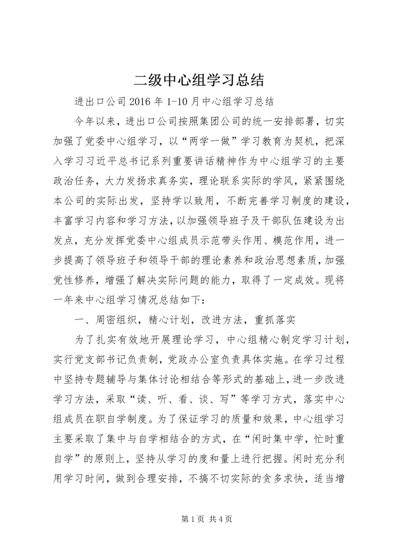 二级中心组学习总结_1.docx