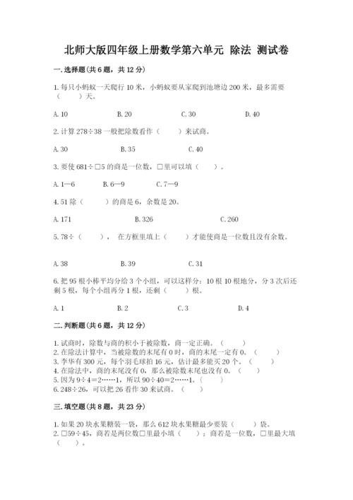 北师大版四年级上册数学第六单元 除法 测试卷【预热题】.docx