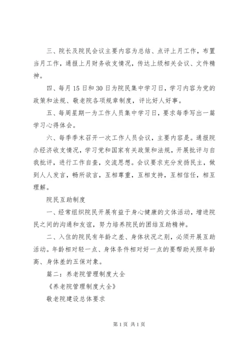 养老院管理制度大全.docx