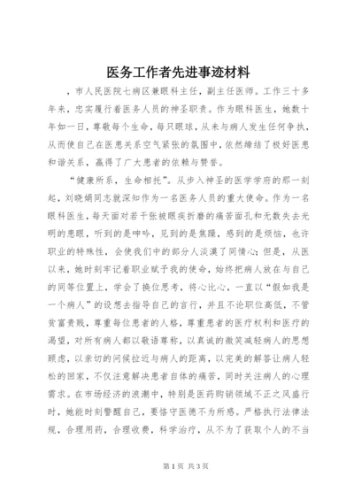 医务工作者先进事迹材料 (4).docx