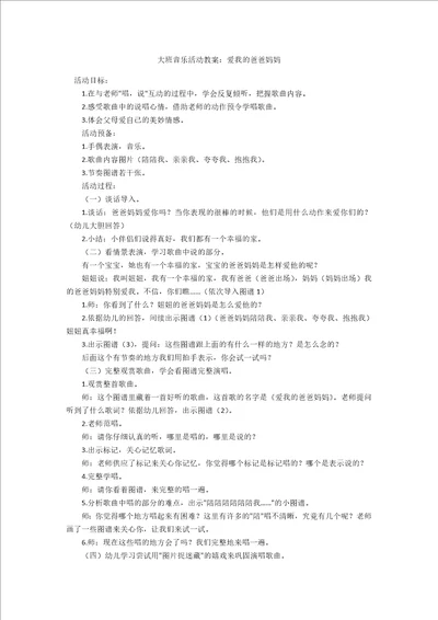 大班音乐活动教案：爱我的爸爸妈妈