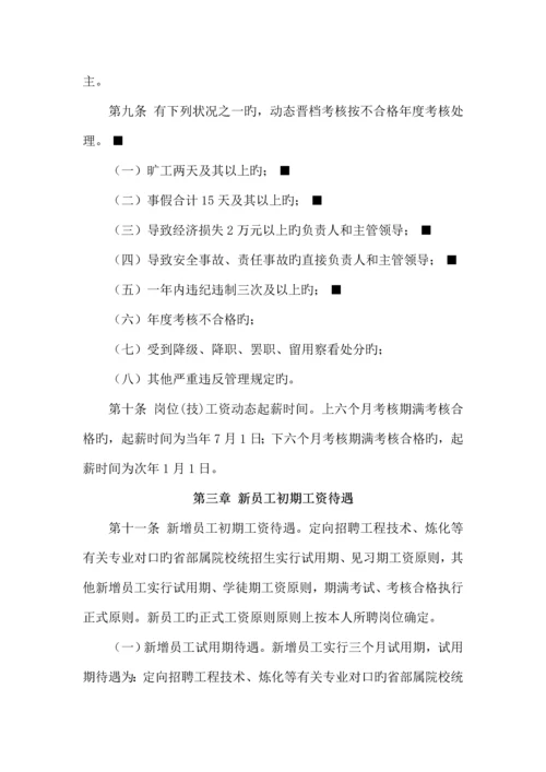 化工集团公司工资管理制度.docx