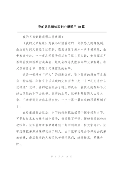 我的兄弟姐妹观影心得通用10篇.docx