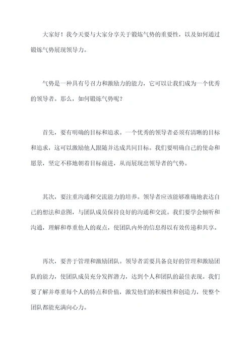 锻炼气势的演讲稿