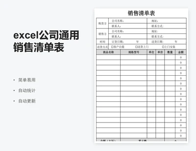 excel公司通用销售清单表格模板