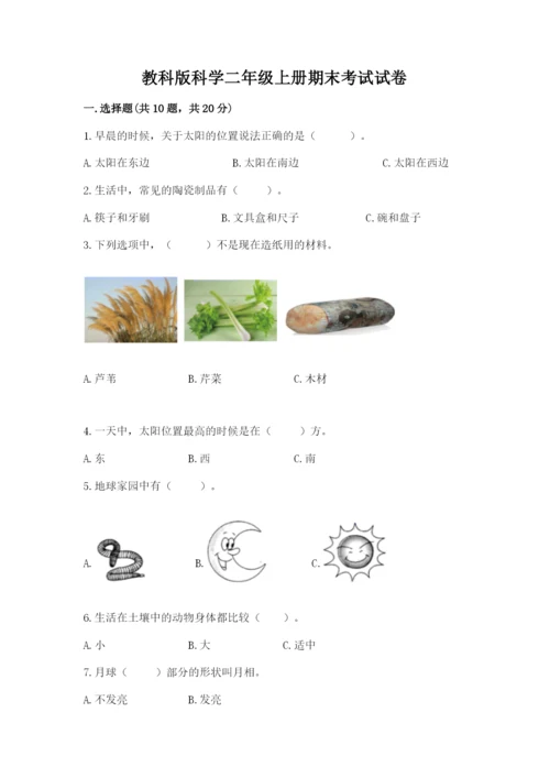 教科版科学二年级上册期末考试试卷（精选题）.docx