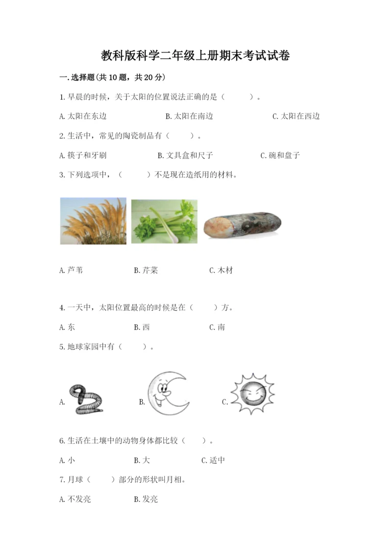 教科版科学二年级上册期末考试试卷（精选题）.docx