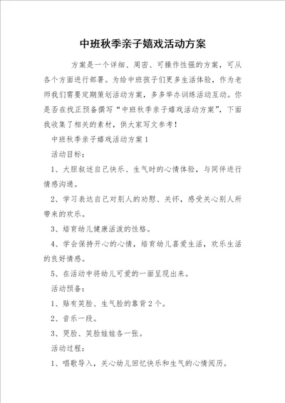 中班秋季亲子嬉戏活动方案