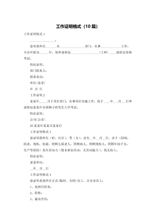 工作证明格式（10篇）.docx