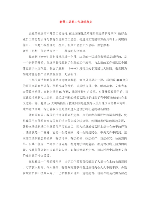 精编之新员工思想工作总结范文.docx
