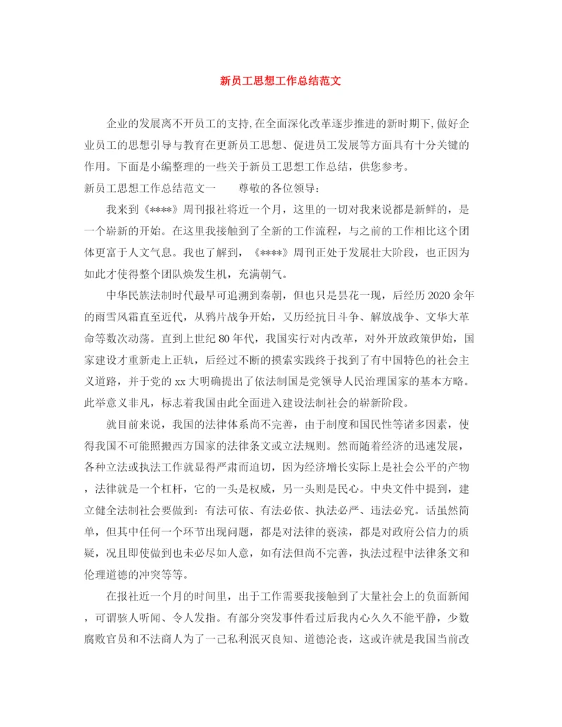 精编之新员工思想工作总结范文.docx
