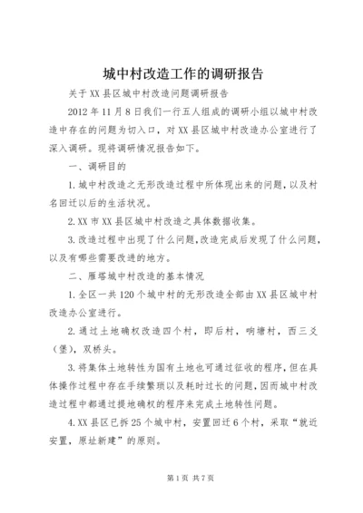 城中村改造工作的调研报告 (3).docx