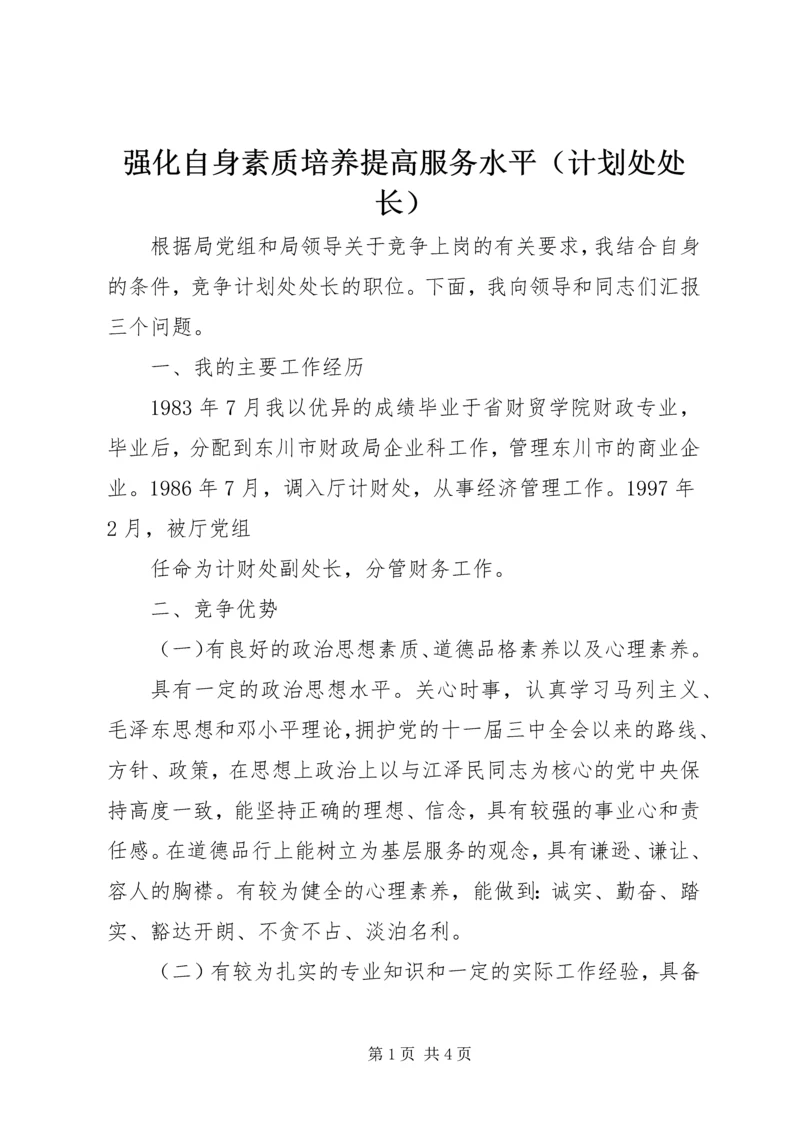 强化自身素质培养提高服务水平（计划处处长） (6).docx