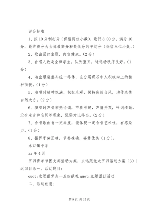 五四活动方案4篇.docx