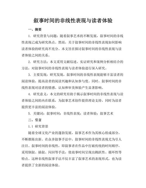 叙事时间的非线性表现与读者体验