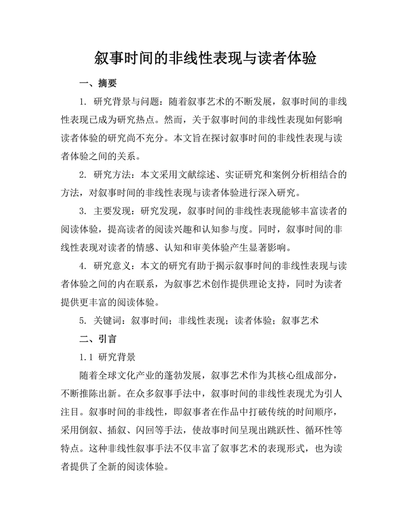 叙事时间的非线性表现与读者体验