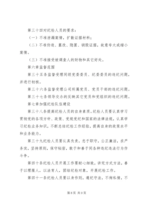 公司纪委工作细则.docx