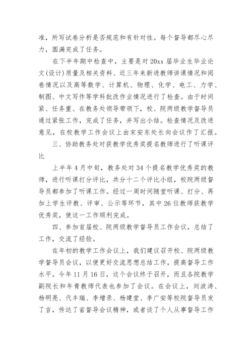 教学督导年终工作总结范文.docx