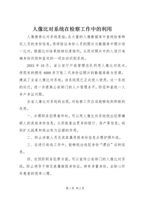 人像比对系统在检察工作中的利用.docx