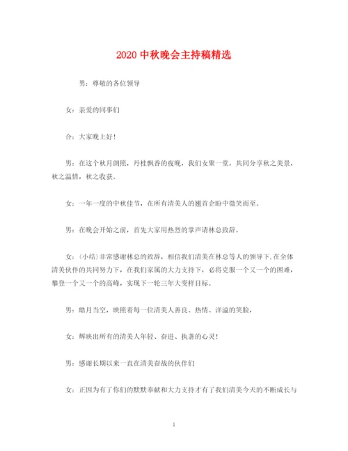 精编之经典范文20秋晚会主持稿精选.docx