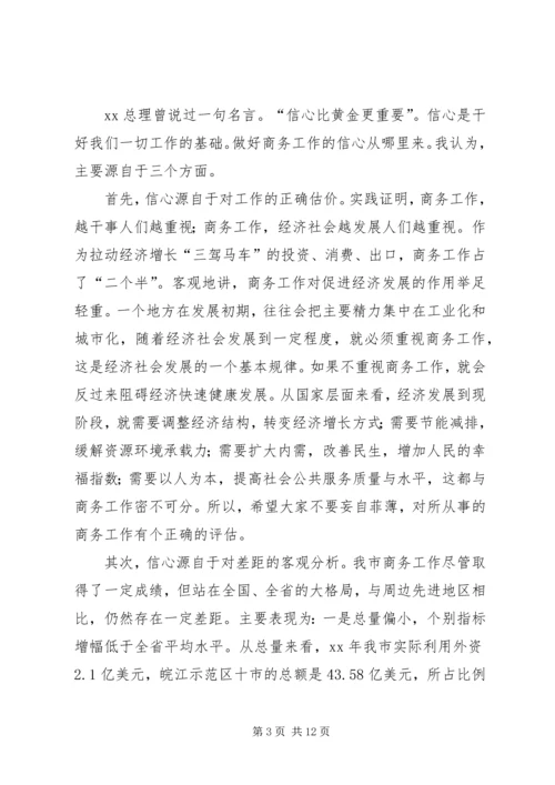 努力开创我市商务和招商引资工作新局面——在全市商务工作会议上的讲话 (3).docx