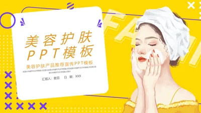 美容护肤女性洗脸通用PPT模板