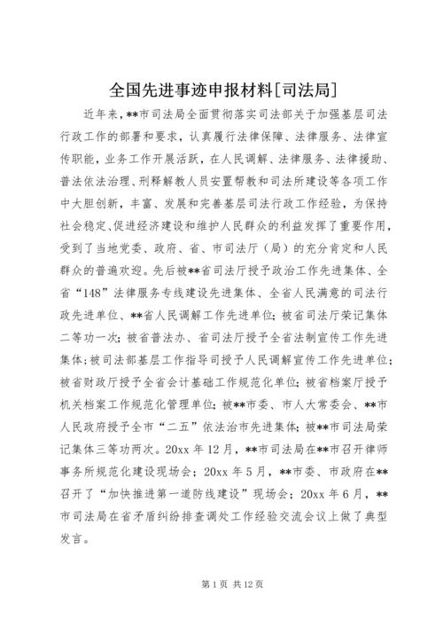 全国先进事迹申报材料[司法局] (3).docx