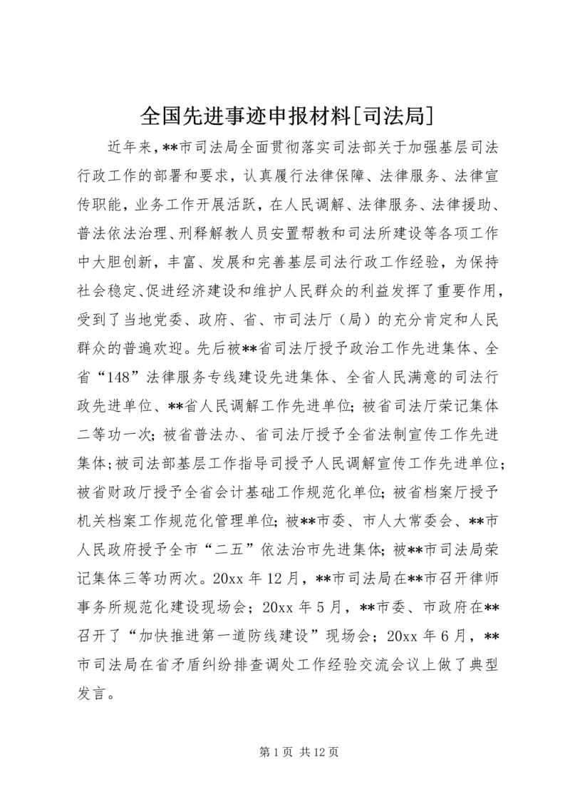 全国先进事迹申报材料[司法局] (3).docx