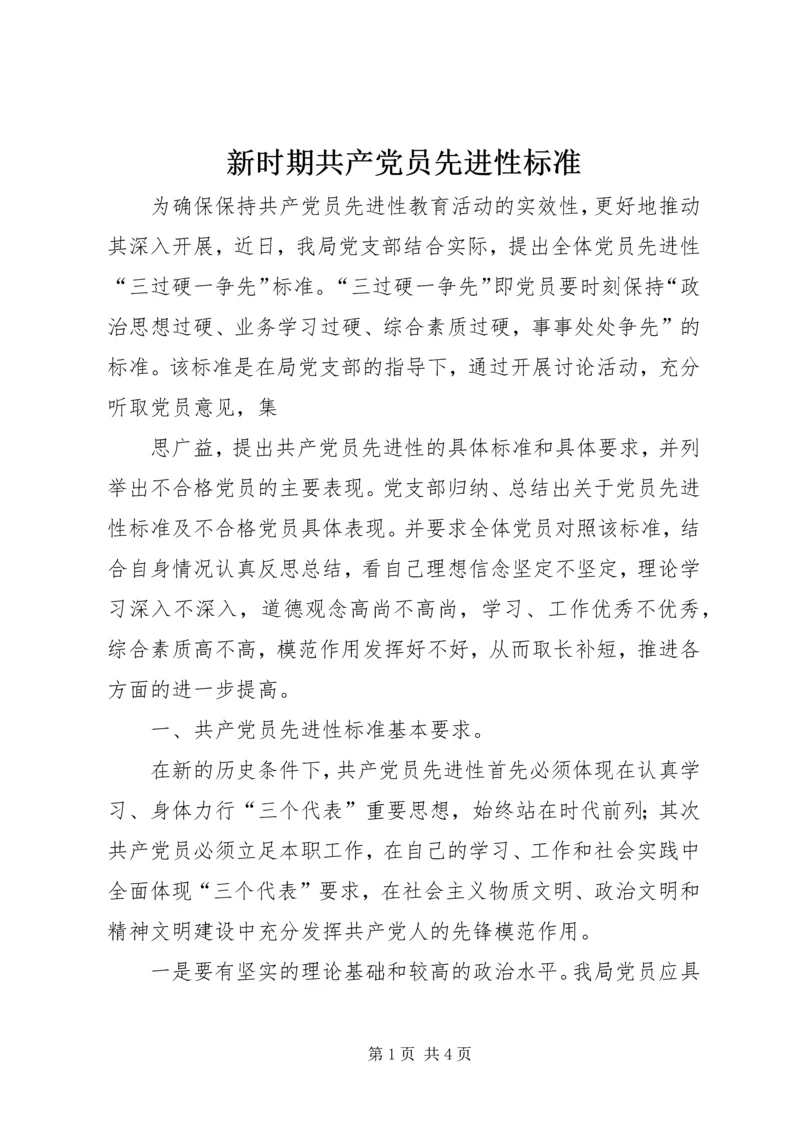 新时期共产党员先进性标准 (2).docx