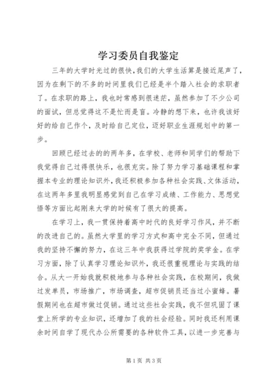 学习委员自我鉴定 (3).docx