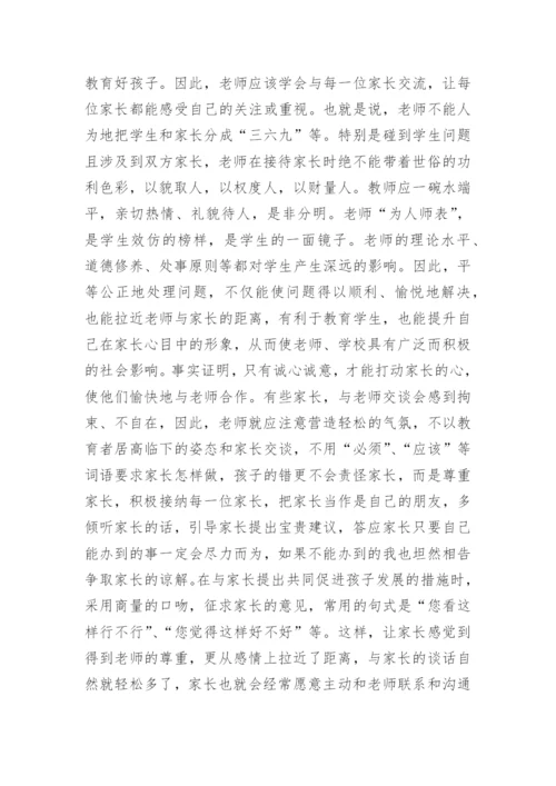 老师如何与家长沟通.docx