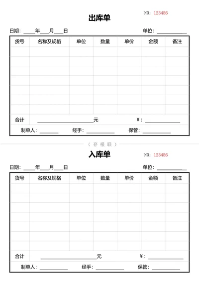 简约通用出库单