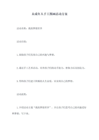 未成年人手工图画活动方案