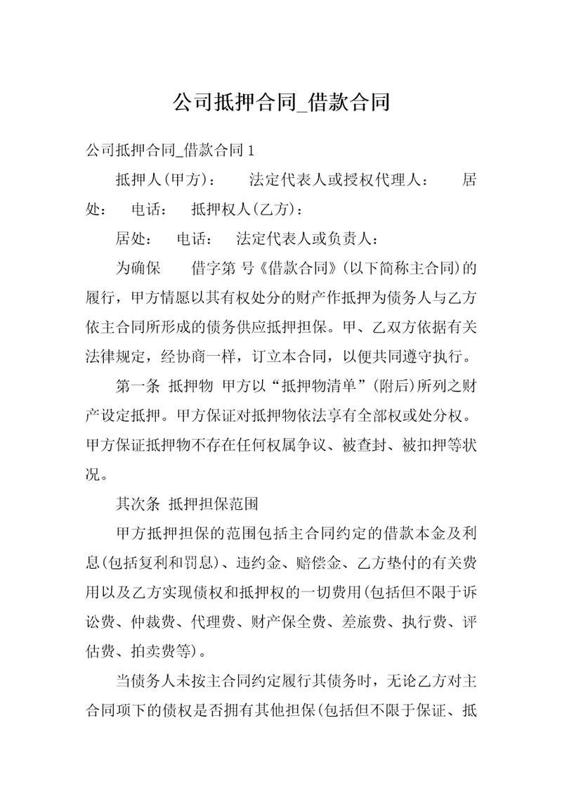 公司抵押合同借款合同