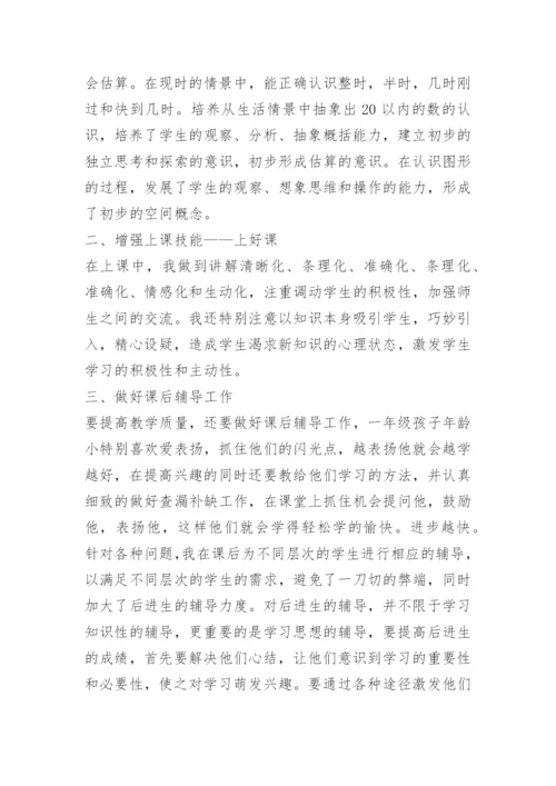 小学一年级下册数学工作总结.docx