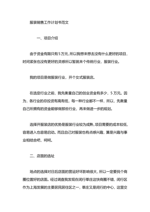 服装销售工作计划书绩效.docx