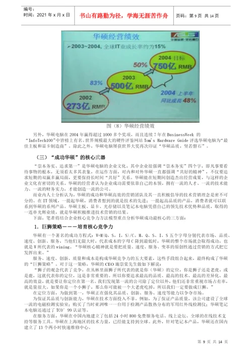 毕业论文（设计）培育核心竞争力--以华硕电脑为例.docx