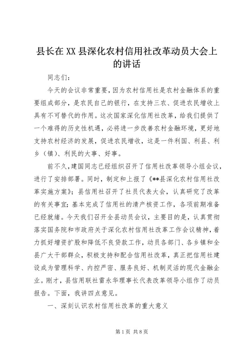 县长在XX县深化农村信用社改革动员大会上的讲话.docx