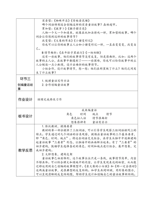 三上第三单元习作指导课《我来编童话》(1)