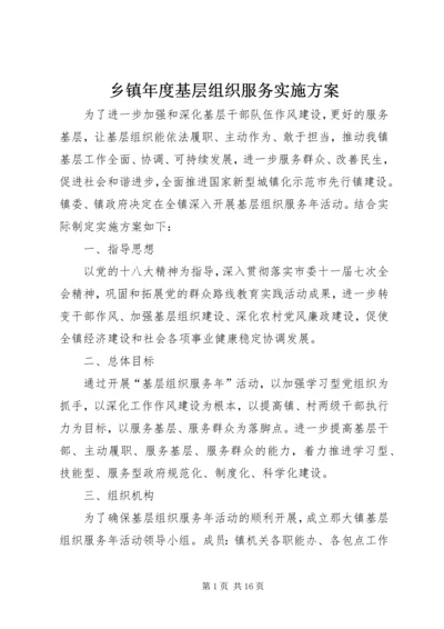 乡镇年度基层组织服务实施方案_1.docx