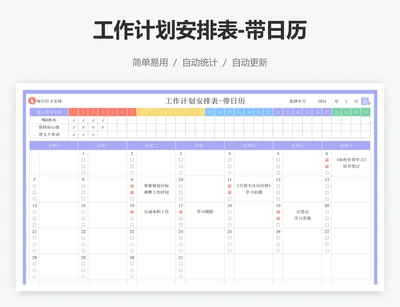 工作计划安排表-带日历