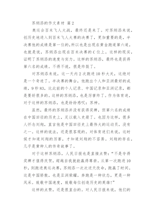 苏炳添的作文素材.docx