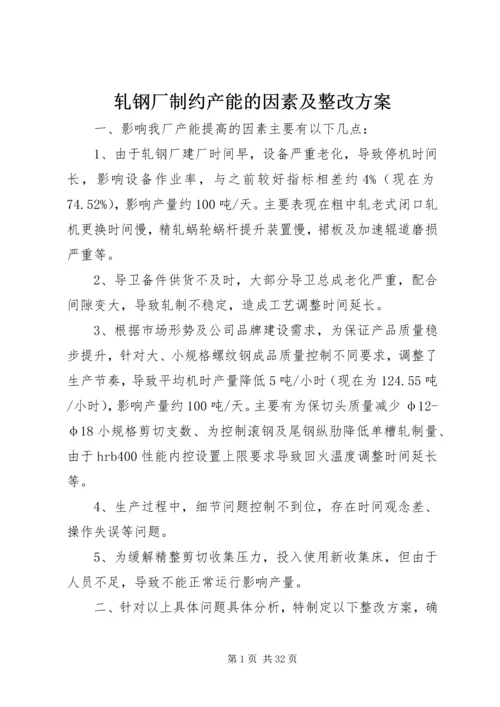 轧钢厂制约产能的因素及整改方案.docx