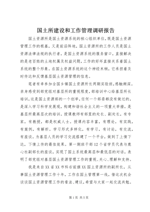 国土所建设和工作管理调研报告 (6).docx