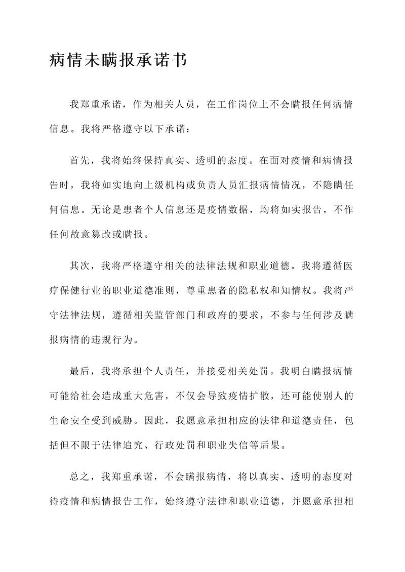 未瞒报病情承诺书